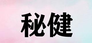 秘健品牌logo