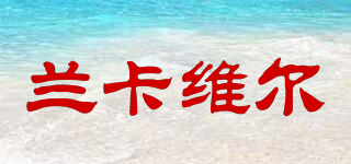 蘭卡維爾品牌logo