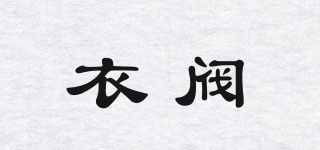 衣閥品牌logo