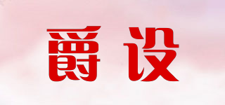 爵設(shè)品牌logo