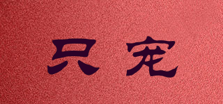只寵品牌logo