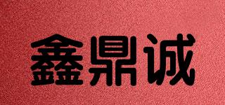 鑫鼎誠(chéng)品牌logo