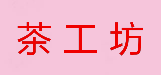 TEA HOUSE/茶工坊品牌logo
