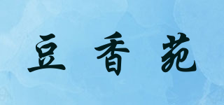 豆香苑品牌logo