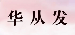 華從發(fā)品牌logo