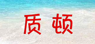 質(zhì)頓品牌logo
