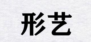 形藝品牌logo