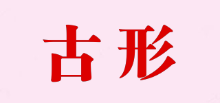 古形品牌logo