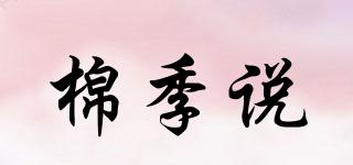 棉季說品牌logo