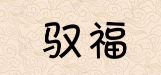 馭福品牌logo