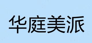華庭美派品牌logo