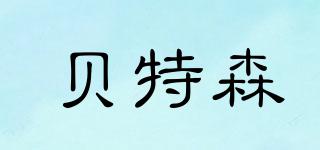 貝特森品牌logo