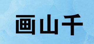 畫山千品牌logo