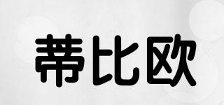 蒂比歐品牌logo
