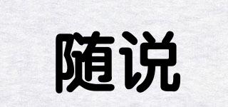 隨說品牌logo
