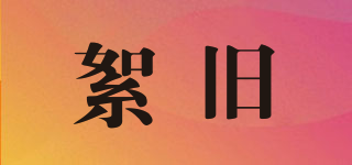 絮舊品牌logo