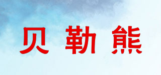貝勒熊品牌logo