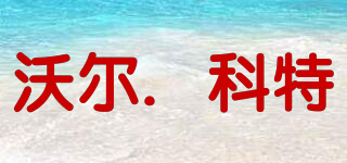 WOR&KET/沃爾．科特品牌logo