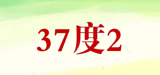 37度2品牌logo