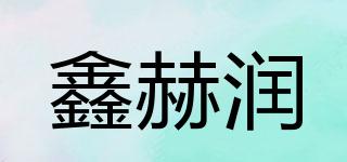 鑫赫潤(rùn)品牌logo