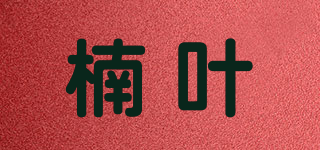 楠葉品牌logo