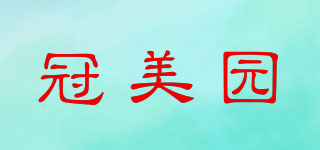 冠美園品牌logo