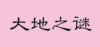 大地之謎品牌logo
