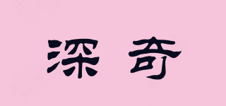 深奇品牌logo