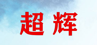 超輝品牌logo