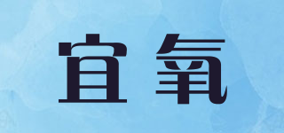 宜氧品牌logo