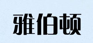 雅伯頓品牌logo