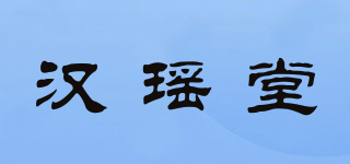 漢瑤堂品牌logo