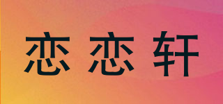 戀戀軒品牌logo