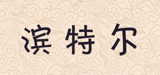 濱特爾品牌logo