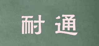 耐通品牌logo