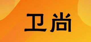 衛(wèi)尚品牌logo