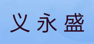 義永盛品牌logo