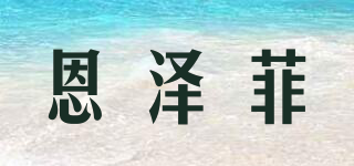 Enzefeel/恩澤菲品牌logo