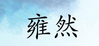 雍然品牌logo