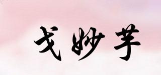 戈妙芋品牌logo