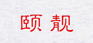 頤靚品牌logo