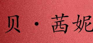 貝·茜妮品牌logo