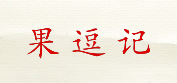 果逗記品牌logo