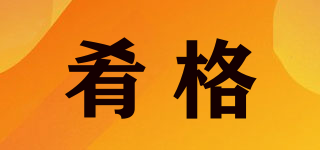 肴格品牌logo