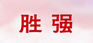 勝強品牌logo