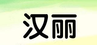 漢麗品牌logo