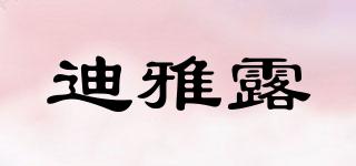 迪雅露品牌logo