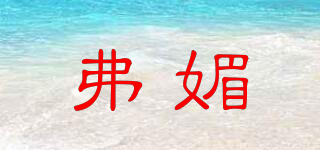 弗媚品牌logo