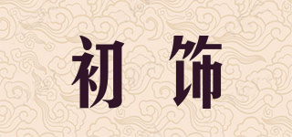 初飾品牌logo