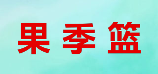 果季籃品牌logo